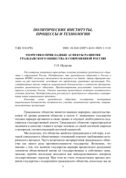 ТЕОРЕТИКО-ПРИКЛАДНЫЕ АСПЕКТЫ РАЗВИТИЯ ГРАЖДАНСКОГО ОБЩЕСТВА В СОВРЕМЕННОЙ РОССИИ
