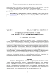 КОНЦЕПЦИЯ КОГНИТИВНОЙ ВОЙНЫ: ПОДГОТОВКА НАТО К КОНФЛИКТАМ БУДУЩЕГО