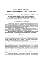 СОЦИОЛОГИЧЕСКИЙ АНАЛИЗ МОТИВАЦИОННЫХ МЕХАНИЗМОВ МУНИЦИПАЛЬНЫХ СЛУЖАЩИХ: ТЕОРЕТИЧЕСКИЕ ПОДХОДЫ И СОЦИАЛЬНАЯ ПРАКТИКА