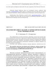ПРАКТИКИ ПИТАНИЯ ТУЛЬСКОЙ СТУДЕНЧЕСКОЙ МОЛОДЕЖИ: КАЧЕСТВЕННЫЙ АНАЛИЗ
