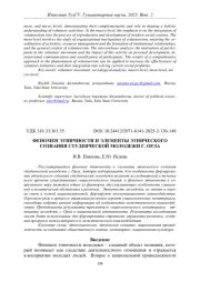 ФЕНОМЕН ЭТНИЧНОСТИ И ЭЛЕМЕНТЫ ЭТНИЧЕСКОГО СОЗНАНИЯ СТУДЕНЧЕСКОЙ МОЛОДЕЖИ Г. ОРЛА