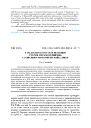 К ФИЛОСОФСКОМУ ОБОСНОВАНИЮ ТЕОРИИ МЕТАМОДЕРНИЗМА: СОЦИАЛЬНО-ЭКОНОМИЧЕСКИЙ АСПЕКТ