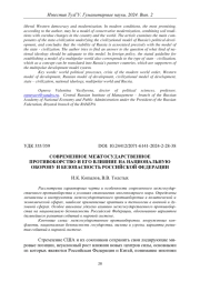СОВРЕМЕННОЕ МЕЖГОСУДАРСТВЕННОЕ ПРОТИВОБОРСТВО И ЕГО ВЛИЯНИЕ НА НАЦИОНАЛЬНУЮ ОБОРОНУ И БЕЗОПАСНОСТЬ РОССИЙСКОЙ ФЕДЕРАЦИИ