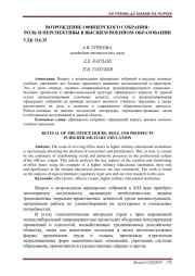 ВОЗРОЖДЕНИЕ ОФИЦЕРСКОГО СОБРАНИЯ: РОЛЬ И ПЕРСПЕКТИВЫ В ВЫСШЕМ ВОЕННОМ ОБРАЗОВАНИИ