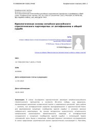 Идеологическая основа китайско-российского стратегического партнерства: от антифашизма к общей судьбе