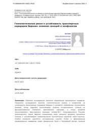 Геополитические риски и устойчивость транспортных коридоров Евразии: влияние санкций и конфликтов