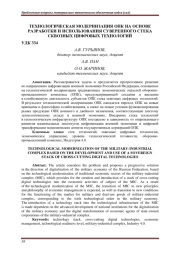 ТЕХНОЛОГИЧЕСКАЯ МОДЕРНИЗАЦИЯ ОПК НА ОСНОВЕ РАЗРАБОТКИ И ИСПОЛЬЗОВАНИЯ СУВЕРЕННОГО СТЕКА СКВОЗНЫХ ЦИФРОВЫХ ТЕХНОЛОГИЙ
