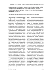 Hardin, J. C. (2022) Church Advertising, Public Relations and Marketing in Twentieth-Century America. Retailing Religion. Springer Nature Switzerland AG: Palgrave Macmillan. — 395 p.