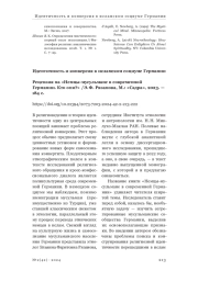 Рецензия на «Немцы-мусульмане в современной Германии. Кто они?» / Э. Ф. Рязанова, М.: «Садра», 2023. — 184 с.