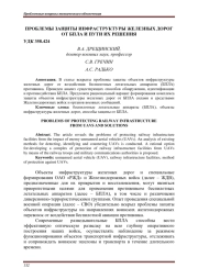 ПРОБЛЕМЫ ЗАЩИТЫ ИНФРАСТРУКТУРЫ ЖЕЛЕЗНЫХ ДОРОГ ОТ БПЛА И ПУТИ ИХ РЕШЕНИЯ