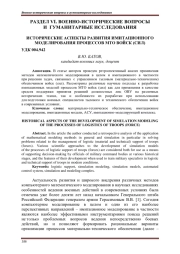 ИСТОРИЧЕСКИЕ АСПЕКТЫ РАЗВИТИЯ ИМИТАЦИОННОГО МОДЕЛИРОВАНИЯ ПРОЦЕССОВ МТО ВОЙСК (СИЛ)
