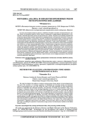 МЕТОДИКА АНАЛИЗА И ОБРАБОТКИ ВРЕМЕННЫХ РЯДОВ МЕТЕОРОЛОГИЧЕСКИХ ДАННЫХ