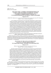ДИАГНОСТИКА УРОВНЯ СФОРМИРОВАННОСТИ СОЦИАЛЬНО-БЫТОВЫХ НАВЫКОВ У ДЕТЕЙ СТАРШЕГО ДОШКОЛЬНОГО ВОЗРАСТА С ОГРАНИЧЕННЫМИ ВОЗМОЖНОСТЯМИ ЗДОРОВЬЯ