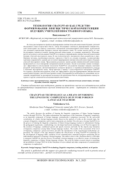 ТЕХНОЛОГИЯ CHATGPT-4О КАК СРЕДСТВО ФОРМИРОВАНИЯ ЛИНГВИСТИЧЕСКОЙ КОМПЕТЕНЦИИ БУДУЩИХ УЧИТЕЛЕЙ ИНОСТРАННОГО ЯЗЫКА