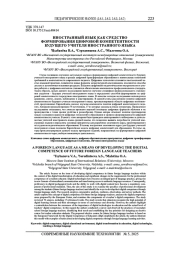 ИНОСТРАННЫЙ ЯЗЫК КАК СРЕДСТВО ФОРМИРОВАНИЯ ЦИФРОВОЙ КОМПЕТЕНТНОСТИ БУДУЩЕГО УЧИТЕЛЯ ИНОСТРАННОГО ЯЗЫКА