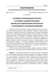 РОССИЙСКАЯ ТЕЛЕВИЗИОННАЯ КУЛЬТУРА В УСЛОВИЯХ ЗАПАДНОЙ ЭКСПАНСИИ: ВЫЗОВЫ ДЛЯ НАЦИОНАЛЬНОЙ БЕЗОПАСНОСТИ И НЕОБХОДИМОСТЬ СИСТЕМНЫХ ИЗМЕНЕНИЙ