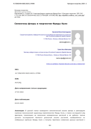 Семиотика флоры в творчестве Фриды Кало