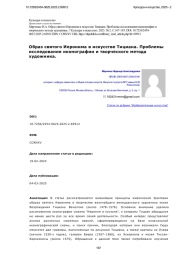 Образ святого Иеронима в искусстве Тициана. Проблемы исследования иконографии и творческого метода художника.