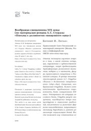 Воображая священника XIX века: (по материалам романа А. С. Стурдзы «Письма о должностях священного сана»)