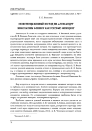 ЭКЗИСТЕНЦИАЛЬНЫЙ ВЗГЛЯД НА АЛЕКСАНДРУ НИКОЛАЕВНУ ФЕШИНУ КАК РОКОВУЮ ЖЕНЩИНУ
