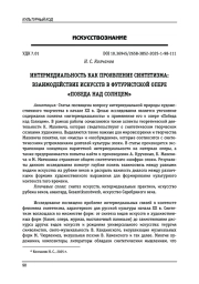 ИНТЕРМЕДИАЛЬНОСТЬ КАК ПРОЯВЛЕНИЕ СИНТЕТИЗМА: ВЗАИМОДЕЙСТВИЕ ИСКУССТВ В ФУТУРИСТСКОЙ ОПЕРЕ «ПОБЕДА НАД СОЛНЦЕМ»