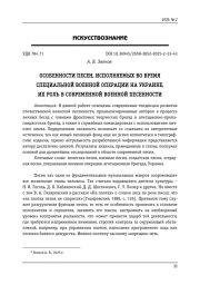 ОСОБЕННОСТИ ПЕСЕН, ИСПОЛНЯЕМЫХ ВО ВРЕМЯ СПЕЦИАЛЬНОЙ ВОЕННОЙ ОПЕРАЦИИ НА УКРАИНЕ, ИХ РОЛЬ В СОВРЕМЕННОЙ ВОЕННОЙ ПЕСЕННОСТИ