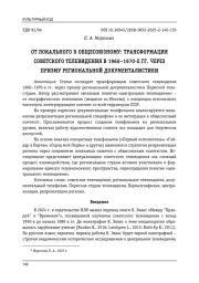 ОТ ЛОКАЛЬНОГО К ОБЩЕСОЮЗНОМУ: ТРАНСФОРМАЦИЯ СОВЕТСКОГО ТЕЛЕВИДЕНИЯ В 1960-1970-Е ГГ. ЧЕРЕЗ ПРИЗМУ РЕГИОНАЛЬНОЙ ДОКУМЕНТАЛИСТИКИ
