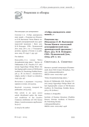«Собра дванадесять книг миней…». Рецензия на: Юхименко Е. М. Выговские Четии Минеи: последний агиографический свод древнерусской традиции / науч. ред. Н. В. Понырко. СПб.: Пушкинский Дом, 2025. 576 с.; ил.