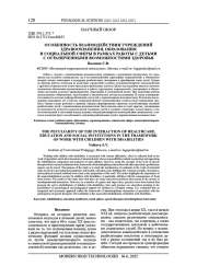 ОСОБЕННОСТЬ ВЗАИМОДЕЙСТВИЯ УЧРЕЖДЕНИЙ ЗДРАВООХРАНЕНИЯ, ОБРАЗОВАНИЯ И СОЦИАЛЬНОЙ СФЕРЫ В РАМКАХ РАБОТЫ С ДЕТЬМИ С ОГРАНИЧЕННЫМИ ВОЗМОЖНОСТЯМИ ЗДОРОВЬЯ