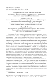 Управление социальной инфраструктурой как фактор формирования миграционного поведения сельского населения Южной Осетии