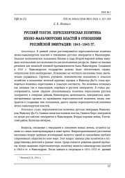 РУССКИЙ ТООГЭН. ПЕРЕСЕЛЕНЧЕСКАЯ ПОЛИТИКА ЯПОНО-МАНЬЧЖУРСКИХ ВЛАСТЕЙ В ОТНОШЕНИИ РОССИЙСКОЙ ЭМИГРАЦИИ: 1943-1945 ГГ