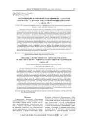 ОРГАНИЗАЦИЯ ЯЗЫКОВОЙ ПОДГОТОВКИ СТУДЕНТОВ В КОНТЕКСТЕ ЛИЧНОСТНО РАЗВИВАЮЩЕГО ПОДХОДА