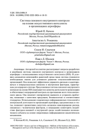 Система сквозного внутреннего контроля на основе искусственного интеллекта в организациях агросферы