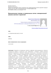 Музыкальные театры в социальных сетях: эмпирический анализ контент-стратегий