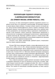 РЕПРЕЗЕНТАЦИЯ СУДЕБНОГО ПРОЦЕССА В АМЕРИКАНСКОМ КИНЕМАТОГРАФЕ (НА ПРИМЕРЕ ФИЛЬМА "ВРЕМЯ УБИВАТЬ", 1996)