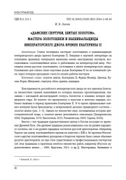 "ДАМСКИЕ СЮРТУКИ, ШИТЫЕ ЗОЛОТОМ". МАСТЕРА ЗОЛОТОШВЕИ И ВЫШИВАЛЬЩИЦЫ ИМПЕРАТОРСКОГО ДВОРА ВРЕМЕН ЕКАТЕРИНЫ II