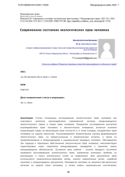 Современное состояние экологических прав человека