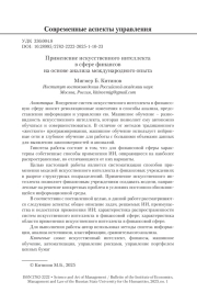 Применение искусственного интеллекта в сфере финансов на основе анализа международного опыта