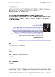 Основные источники правового регулирования международного сотрудничества в сфере противодействия незаконному обороту наркотических средств и сходных с ними веществ