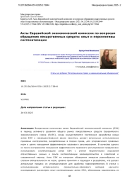 Акты Евразийской экономической комиссии по вопросам обращения лекарственных средств: опыт и перспективы систематизации