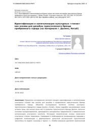 Идентификация и капитализация культурных «генов» как основа для дизайна туристического бренда прибрежного города (на материале г. Далянь, Китай)