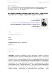 Исследование методов анализа и визуальной трансляции культурного наследия в дизайне городского бренда