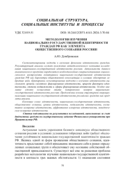 МЕТОДОЛОГИЯ ИЗУЧЕНИЯ НАЦИОНАЛЬНО-ГОСУДАРСТВЕННОЙ ИДЕНТИЧНОСТИ ГРАЖДАН РФ КАК ЭЛЕМЕНТА ОБЩЕСТВЕННОГО СОЗНАНИЯ РОССИЯН
