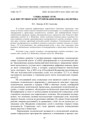 СОЦИАЛЬНЫЕ СЕТИ КАК ИНСТРУМЕНТ КОНСТРУИРОВАНИЯ ИМИДЖА ПОЛИТИКА