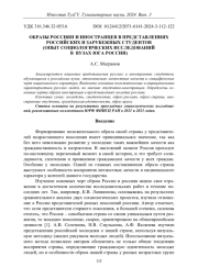 ОБРАЗЫ РОССИЯН И ИНОСТРАНЦЕВ В ПРЕДСТАВЛЕНИЯХ РОССИЙСКИХ И ЗАРУБЕЖНЫХ СТУДЕНТОВ (ОПЫТ СОЦИОЛОГИЧЕСКИХ ИССЛЕДОВАНИЙ В ВУЗАХ ЮГА РОССИИ)