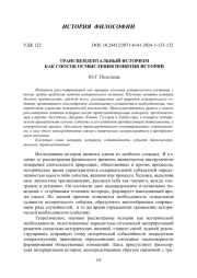 ТРАНСЦЕНДЕНТАЛЬНЫЙ ИСТОРИЗМ КАК СПОСОБ ОСМЫСЛЕНИЯ ПОНЯТИЯ ИСТОРИИ