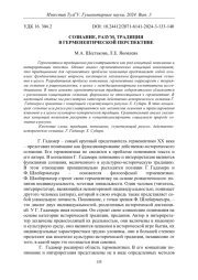 СОЗНАНИЕ, РАЗУМ, ТРАДИЦИЯ В ГЕРМЕНЕВТИЧЕСКОЙ ПЕРСПЕКТИВЕ