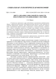 ВИРТУАЛИЗАЦИЯ СОЦИАЛЬНОЙ РЕАЛЬНОСТИ: НЕКОТОРЫЕ НАСТОРАЖИВАЮЩИЕ СЛЕДСТВИЯ