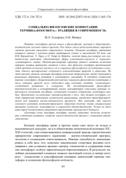 СОЦИАЛЬНО-ФИЛОСОФСКИЕ КОННОТАЦИИ ТЕРМИНА "НООСФЕРА": ТРАДИЦИЯ И СОВРЕМЕННОСТЬ