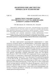 ЦЕННОСТНОЕ СОЗНАНИЕ ГРАЖДАН РОССИЙСКОГО ГОСУДАРСТВА-ЦИВИЛИЗАЦИИ: КОНЦЕПТУАЛЬНЫЕ ОСНОВАНИЯ
